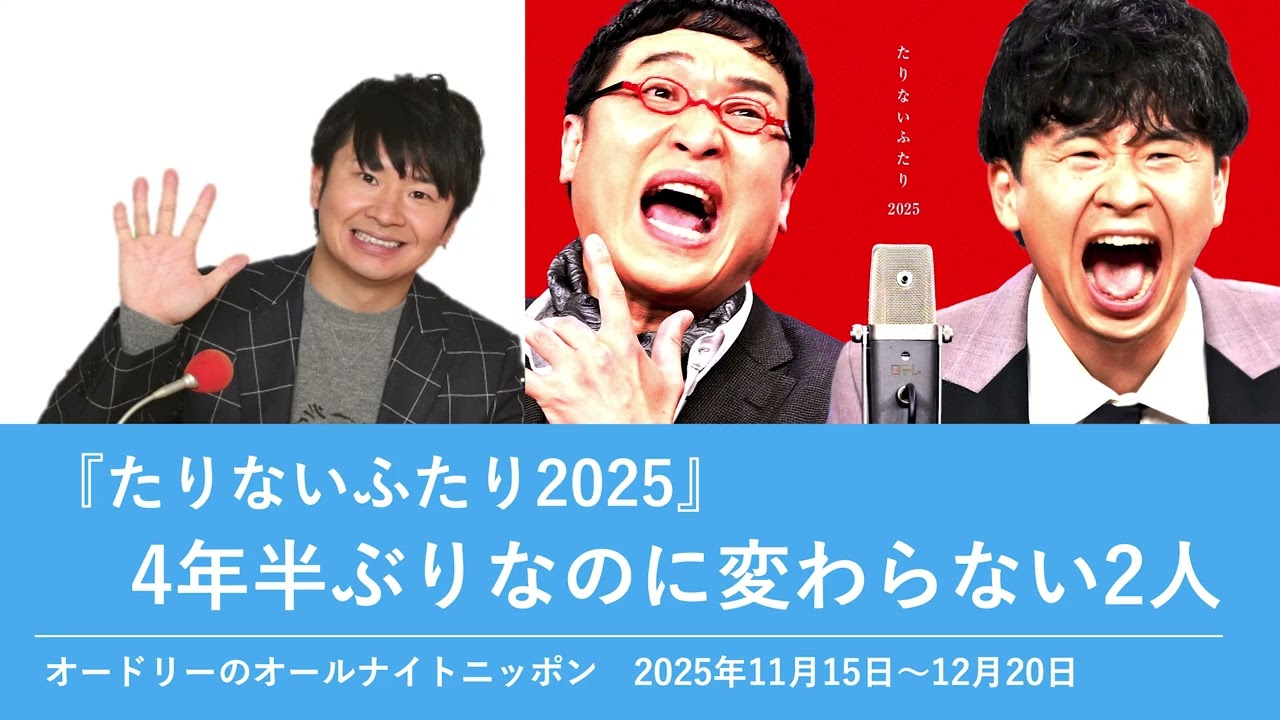 『たりないふたり2025』4年半ぶりなのに変わらない2人【オードリーのオールナイトニッポン 若林トーク】2025年11月15日〜12月20日