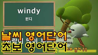 날씨 영어단어 / 초보 영어단어 / 기초 영어단어