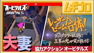オービタルズ（ORBITALS）#2｜レーザービーム合体！ディープマター坑洞に三本の光が突き抜ける【夫婦実況】