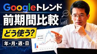 Googleトレンド｢前期間比較(年･月･週･日)｣機能が追加と使い方