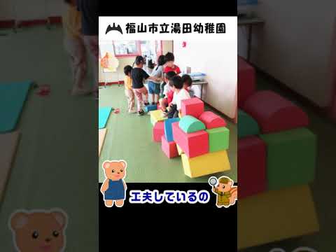 福山市立湯田幼稚園