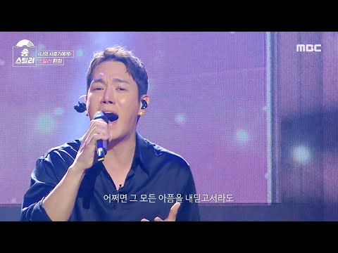 [송스틸러] 사춘기 시절 감성 그대로 환희의 묵직하고 깊은 무대! 환희 - 나의 사춘기에게, MBC 240505 방송