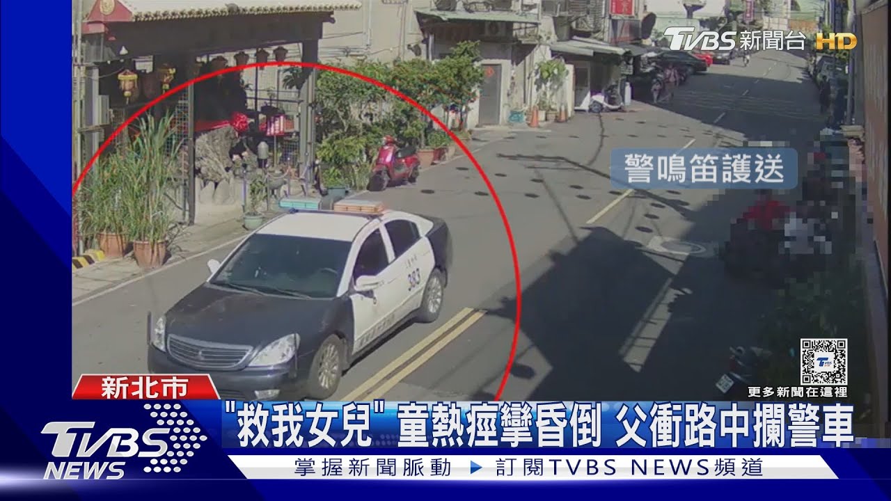「救我女兒」!童熱痙攣昏倒 父衝路中攔警車
