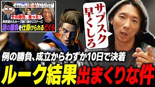 【雑談】サブスク早くしろ！例の勝負成立からたった10日で結果が出まくったルークの性能を改めて語るどぐら