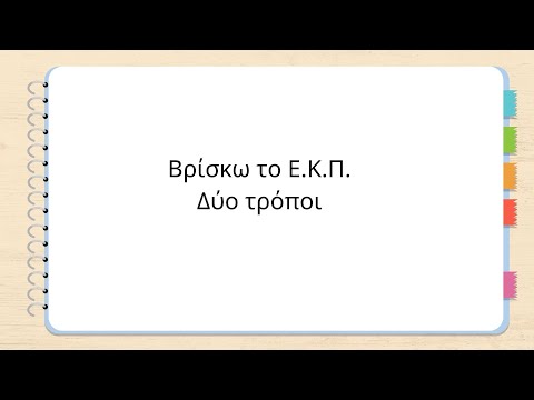 Βρίσκω το Ε.Κ.Π. - Μαθηματικά Ε'-Στ' #μαθηματικα