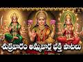 Sri Vaarahi Lakshmi Durga Bhakthi Patalu Telugu Sukravaram Special Ammavari Songs
