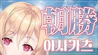 【朝勝】金曜日!!!　오늘도 화이팅! #116