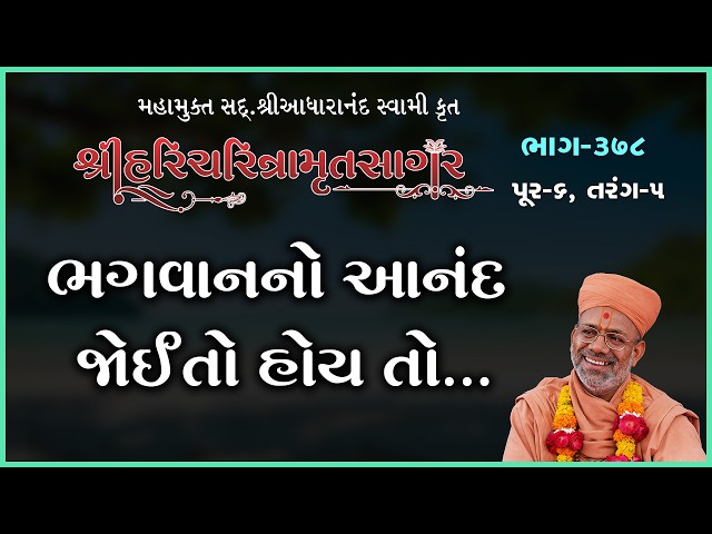ભગવાનનો આનંદ જોઈતો હોય તો...
