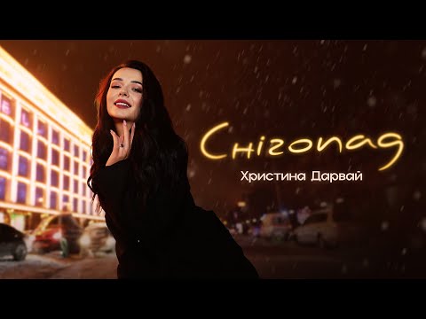 ХРИСТИНА ДАРВАЙ - СНІГОПАД