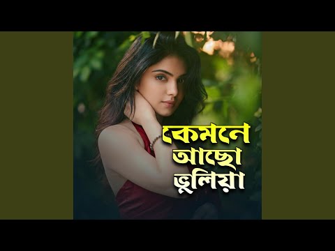 কেমনে আছো ভুলিয়া