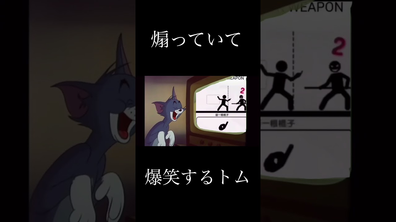 煽っていて爆笑するトム #shorts