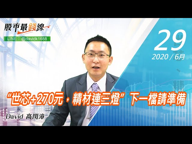 20200629《股市最錢線》#高閔漳，“世芯+270元，精材連三燈”下一檔請準備