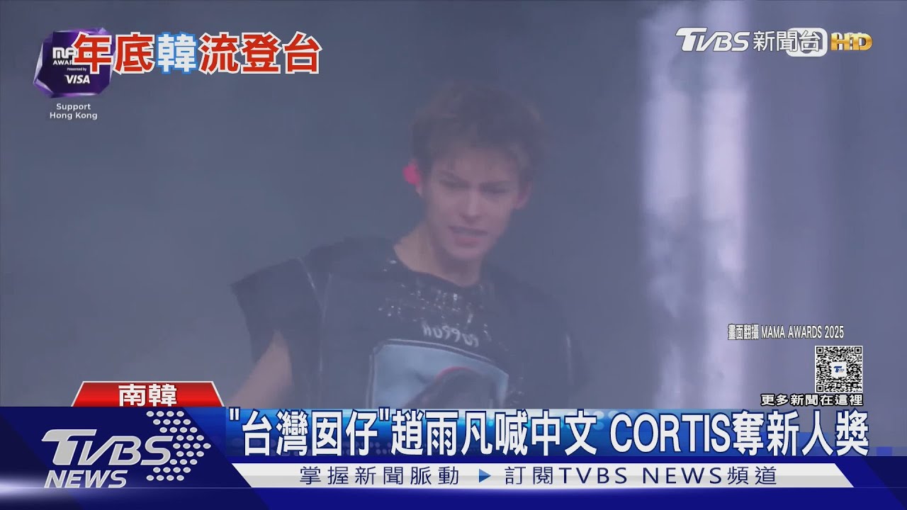 怪物新人CORTIS將兩度撲台！「台灣囡仔」趙雨凡飆中文喊麥