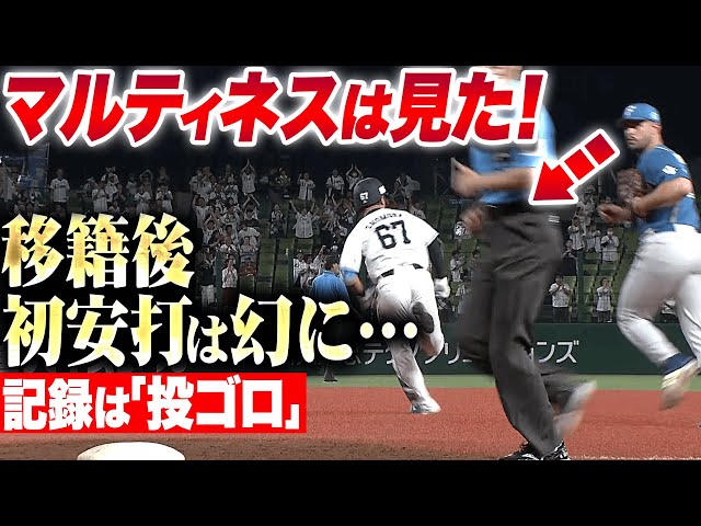 【1塁ベース踏み損ね】マルティネスは見た!『移籍後初安打は幻に…アピールプレー成功で記録は“投ゴロ”に!』