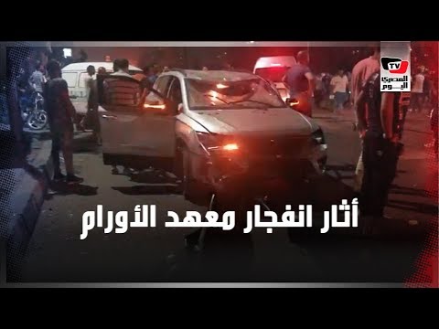 أثار انفجار معهد الأورام على السيارات في الشارع