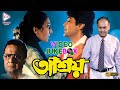 ASHROY | আশ্রয় | Bengali Movie Songs Video Jukebox
