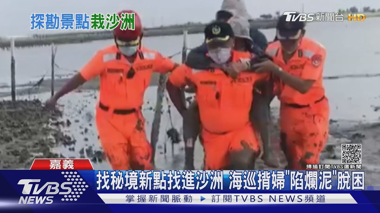 為了找秘境！67歲婦身陷沙洲爛泥　海巡「揹負」協助脫困