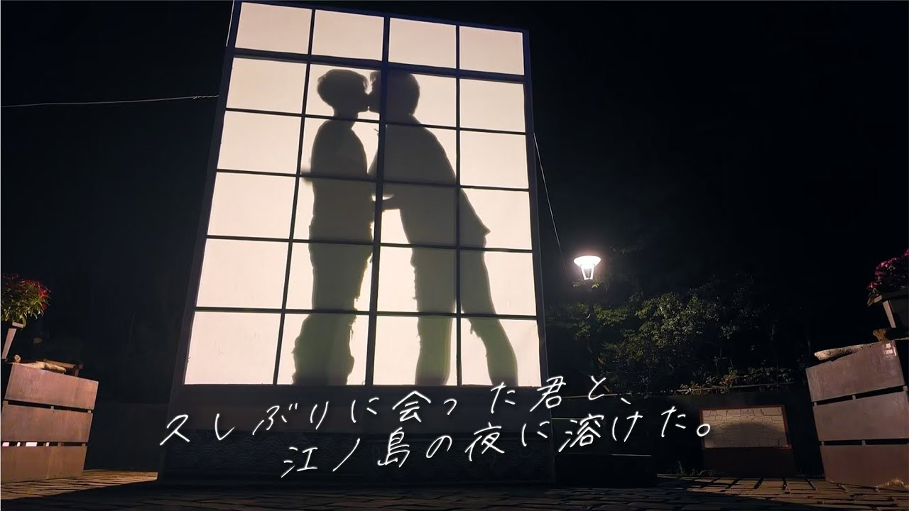 【BL】久しぶりに会った君と、江ノ島の夜に溶けた　BL kiss-Japanese BL