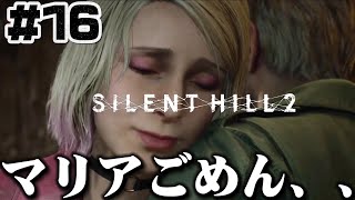 #16【罪悪感】そういえば病人を置き去りにしてた、、【サイレントヒル2】ホラゲー超苦手な人のガチビビり初見実況プレイ