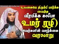 உமர் பின் கத்தாப் ரலி வாழ்க்கை வரலாற�