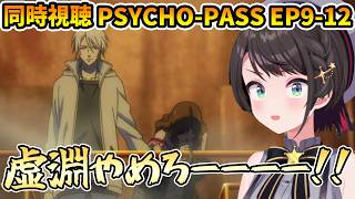 【PSYCHO-PASS 同時視聴 9-12】槇島を飛び越えて虚淵玄を止めようとするスバル【切り抜き/大空スバル/感想】
