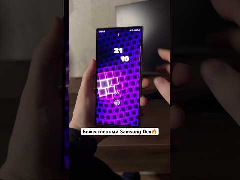 Божественный Samsung Dex🔥 #shorts