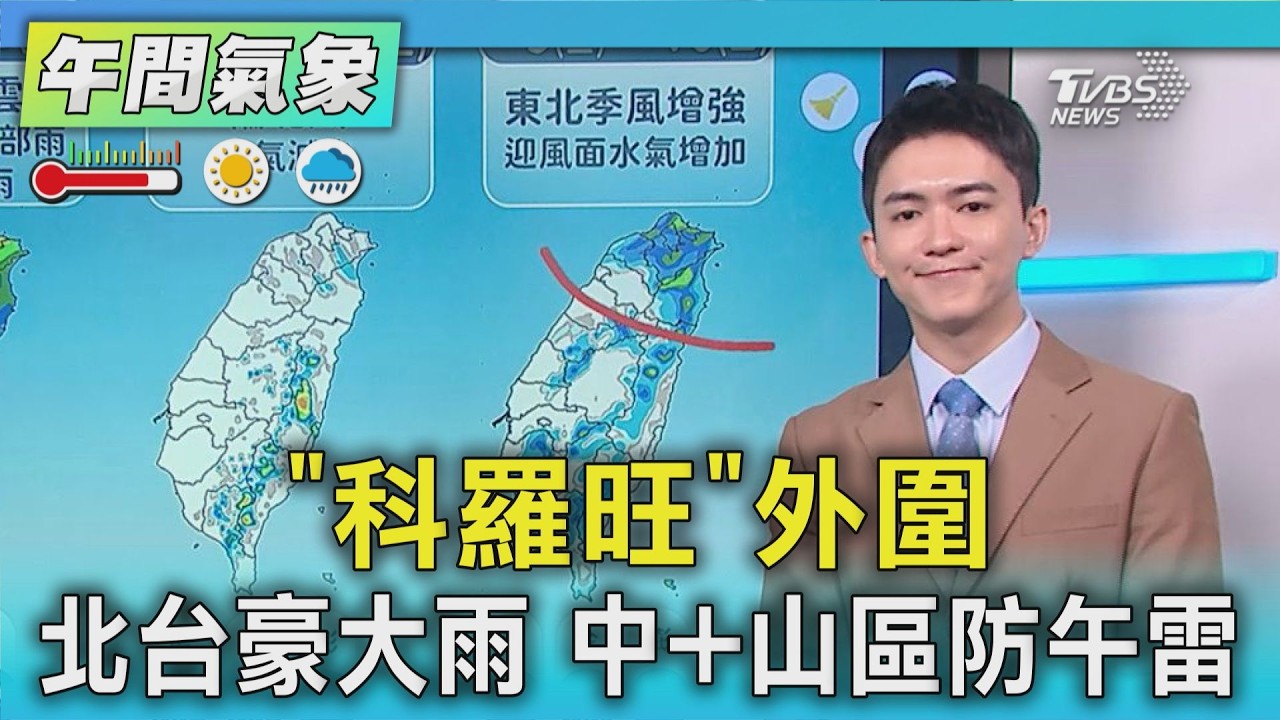 天氣/「科羅旺」外圍 北台豪大雨 中+山區防午雷|氣象主播 吳軒彤|午間氣象|TVBS新聞20260904 @TVBSNEWS01
