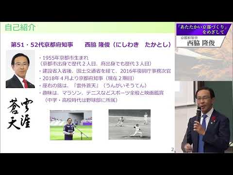 京都府西脇隆俊知事講演会　「あたたかい京都づくり」を目指して