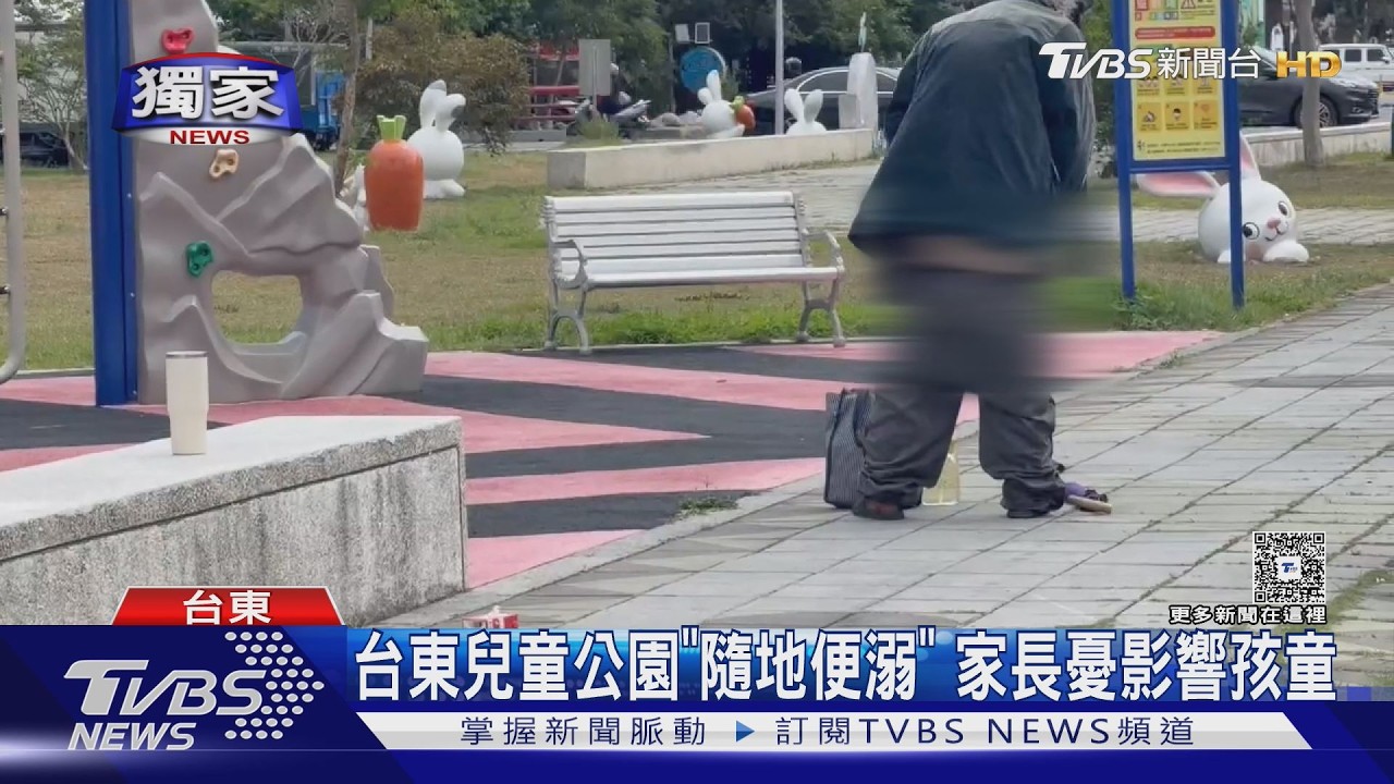 影音/獨/台東兒童公園「噁男出沒」 亂喝飲料、躺遊具隨地便溺