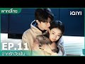 พากย์ไทย: EP.11 (FULL EP) | ฉากรักวัยฝัน (Love Scenery) | iQIYI Thailand