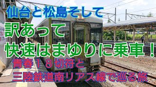 ゆっくり実況 仙台からま松島 訳があって快速はまゆりに乗車！18切符と三陸鉄道南リアス線の旅（３）