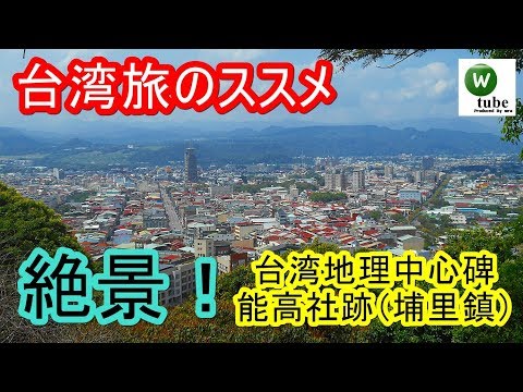 Visitando o Monumento e Santuário do Centro Geográfico de Taiwan (cidade de Puli, condado de Nantou) [Recomendação de viagem para Taiwan 30]
