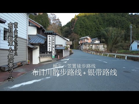 【柳生・笠置徒步路线】布目川散步路线 · 银带路线（旁白中文）～【柳生・笠置ハイキングコース】布目川散策コース・銀の帯コース（中国語ナレーション）～