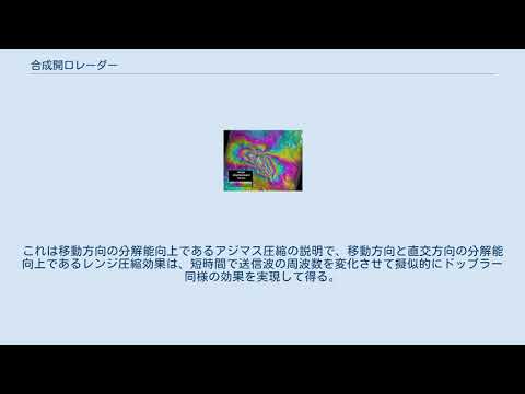 合成開口レーダーについて詳しく解説
