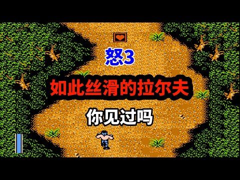 【怒3】【 Ikari 3 The Rescue】如此丝滑的拉尔夫你见过吗——忘记带枪的古巴战士｜FC 游戏｜NES 游戏｜红白机｜怀旧游戏｜80后｜游戏漫聊 20250409