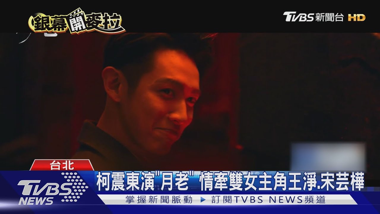 柯震東演《月老》 情牽雙女主角王淨、宋芸樺