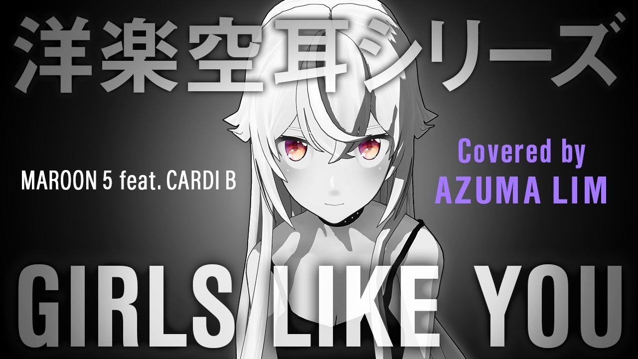 【Girls Like You】ラップにも挑戦！～洋楽空耳シリーズ～　アズリム的この歌のタイトルは…【家ぇ・家ぇ・家ぇ】