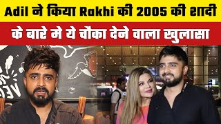 Adil Khan revealed Rakhi Sawant marriage of year 2005, said  rakhi is very smart