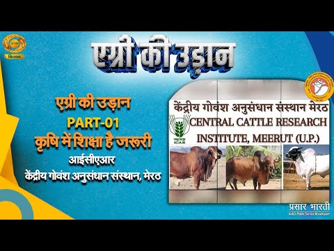कृषि में शिक्षा है जरुरी | Part-01 |