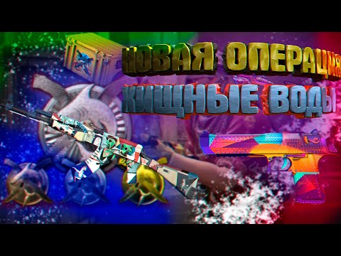 Обновление CS GO новая Операция 'ХИЩНЫЕ ВОДЫ 'обновление кс го новая операция в кс го, скины riptide