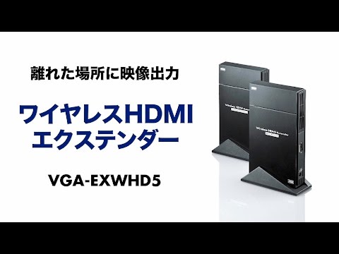 ワイヤレスHDMIエクステンダー（据え置きタイプ・セットモデル） VGA