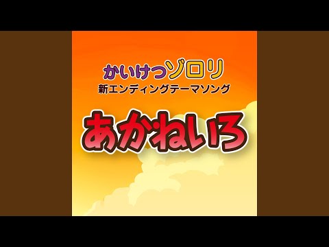 Kaiketsu Zorori Owari no Uta Yukie 6& Nobita Robert