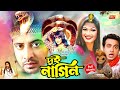 দুই নাগিন Dui Nagin Shakib Khan Moyuri Ahmed Sharif Bangla Full HD Movie