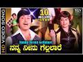 Nanna Neenu Gellalare Nee Nanna Gellalare HD Video Song Dr Rajkumar Manjula Ilayaraja