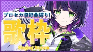 【#伊月知世を見ろ】プロセカ収録曲縛り！歌枠🎙【 #RIOTMUSIC / #BlitzWing】