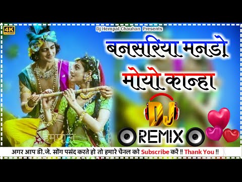 बनसरिया मनड़ो मोयो कान्हा Dj Remix Song|Bansariya Mando Moyo Kanha|New Krishan Bhajan 2024