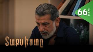 Տաքսիստը, Սերիա 66 / Taxisty