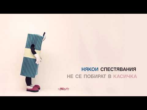 Спестяванията на Паричко