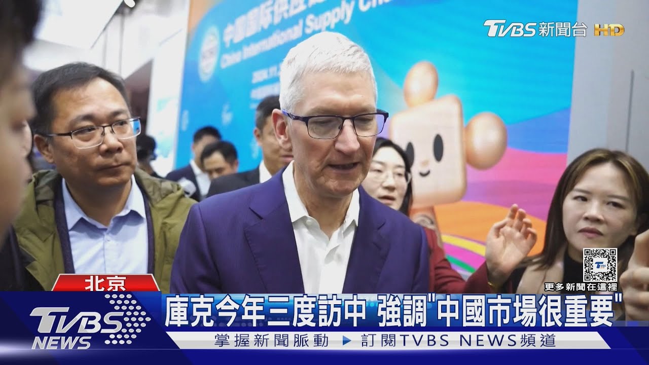 iPhone銷量驟降 庫克訪陸:沒中國就沒蘋果