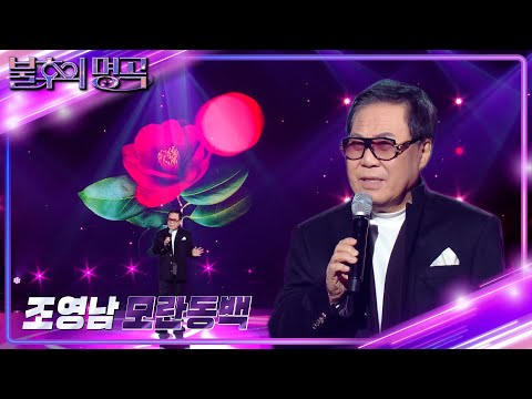 조영남 - 모란동백 [불후의 명곡2 전설을 노래하다/Immortal Songs 2] | KBS 240217 방송